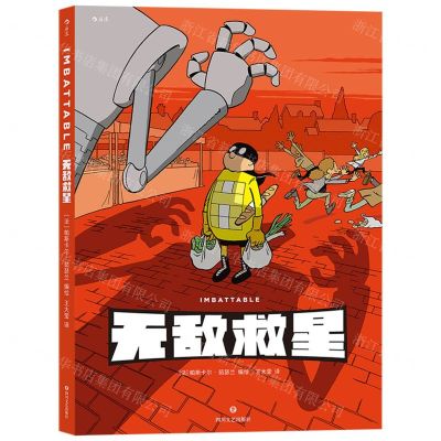 [N]无敌救星(精)-9787541160509