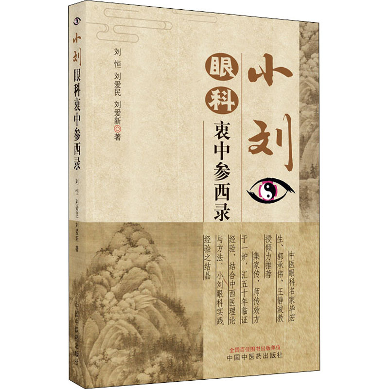 醉染图书小刘眼科衷中参西录9787513255738高清大图