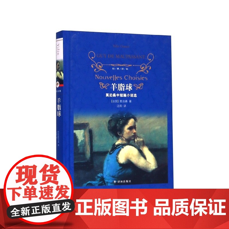 羊脂球(莫泊桑中短篇小说选)(精)/经典译林高清大图