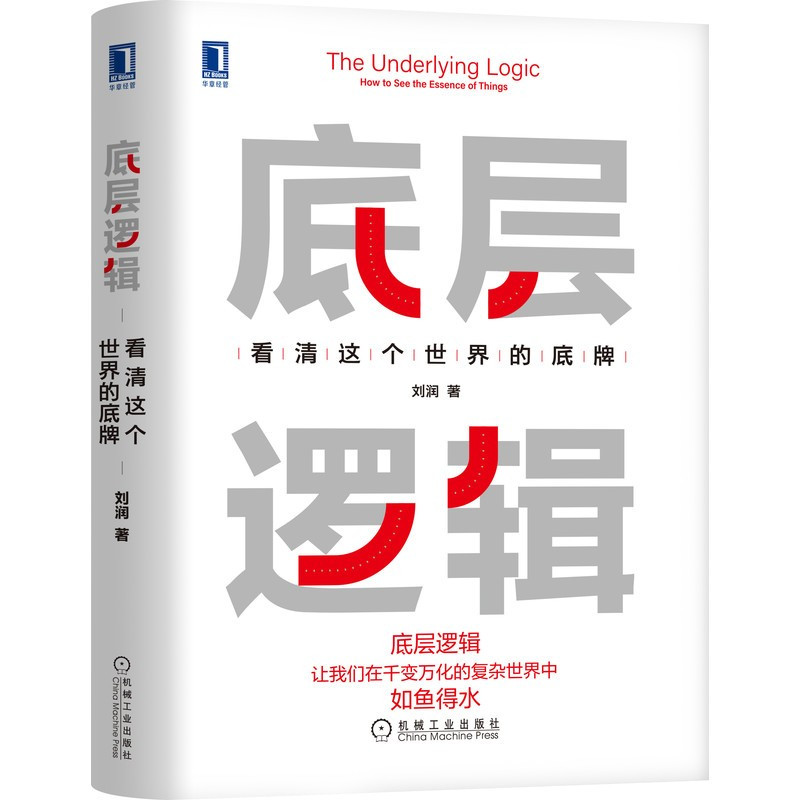 [友一个正版]人间清醒+底层逻辑 看清这个世界的底牌 商业思维社交管理分析启动开挂人生商业思维社交管理沟通书籍