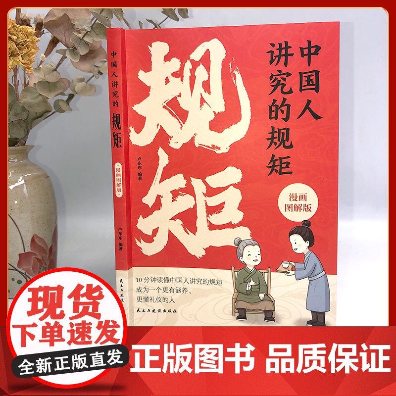 中国人讲究的规矩 漫画图解版 中国人的规矩礼仪规矩与礼仪漫画版规矩书修养出讲究待人接物之道为人处世求人办事会客应酬社交礼高清大图