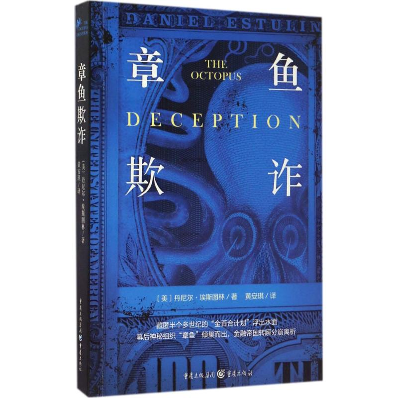 [M]章鱼欺诈-9787229116163高清大图