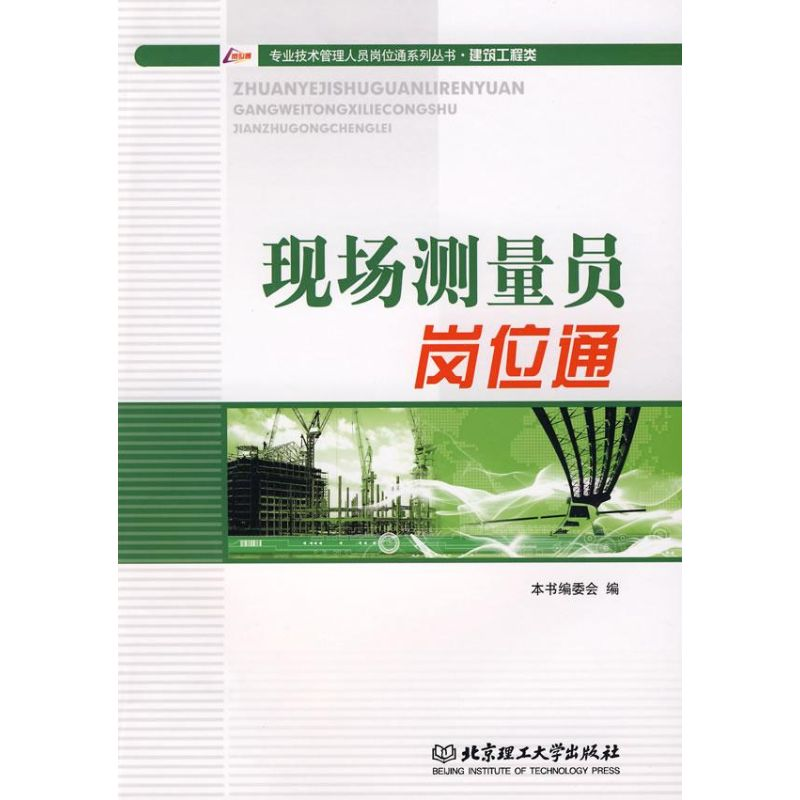 醉染图书现场测量员岗位通9787564018665