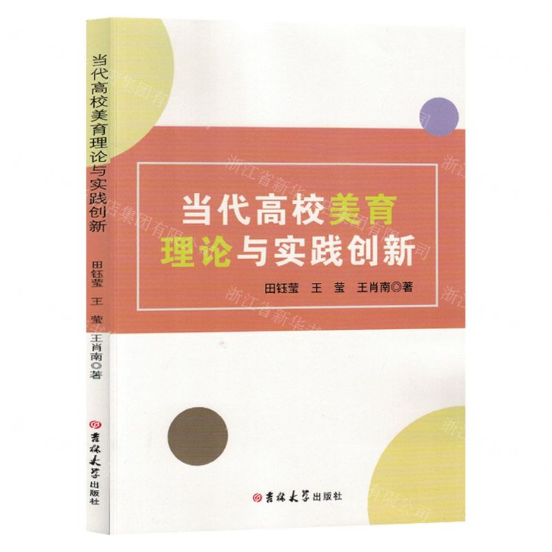 【N】当代高校美育理论与实践创新-9787576816686