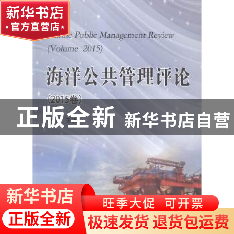 正版 海洋公共管理评论:2015卷:Volume 2015 王琪主编 中国海洋大高清大图