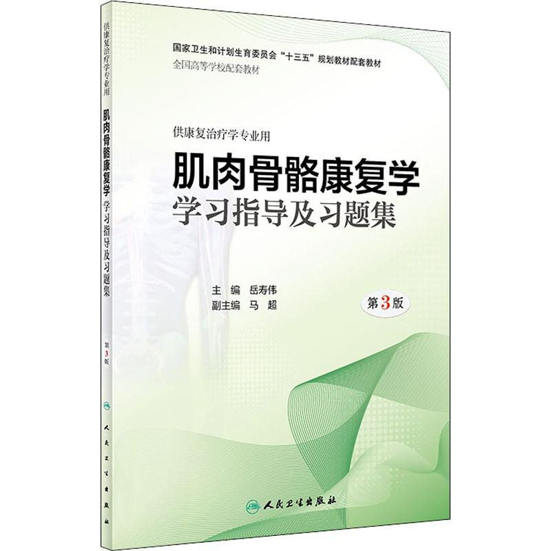 【M】肌肉骨骼康复学学习指导及习题集 第3版-9787117277358
