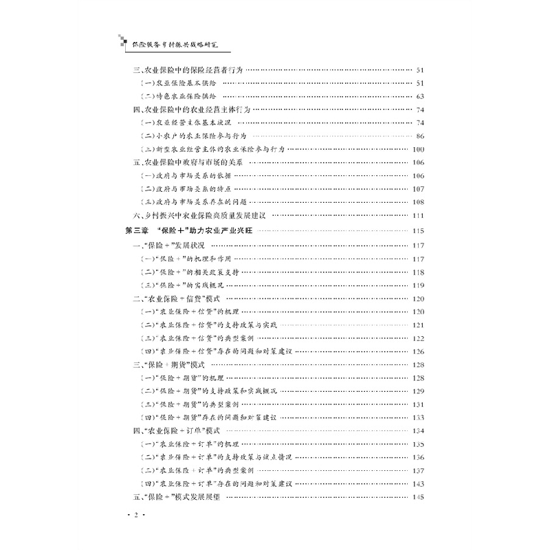醉染图书保险服务乡村振兴战略研究9787565528583图片
