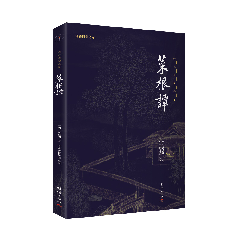 音像菜根谭(新版)谦德国学文库全本全注全译[明]洪应明