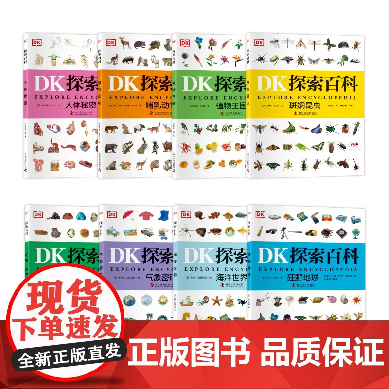 DK探索百科全套8册任选海洋世界植物王国人体秘密气象密码动物地球大百科儿童自然科普百科全书dk探索百科小学生课外阅读书正