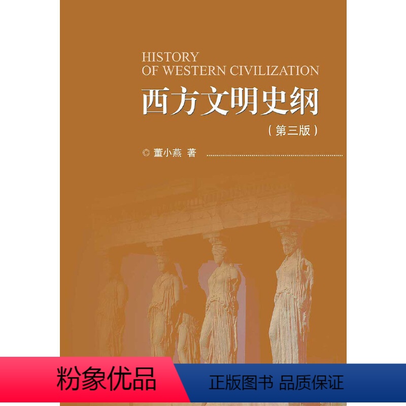 [正版]西方文明史纲(第三版)