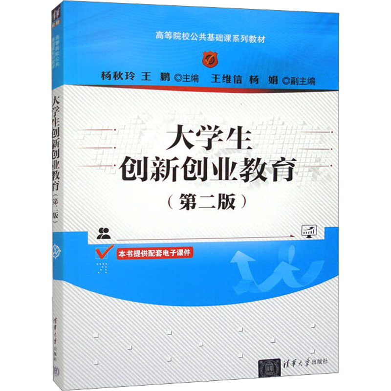 正版新书】大学生创新创业教育(第2版)编者9787302588689