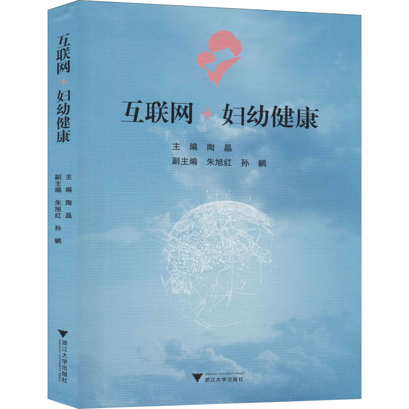 [M]互联网+妇幼健康 陶晶 编 -9787308198127高清大图