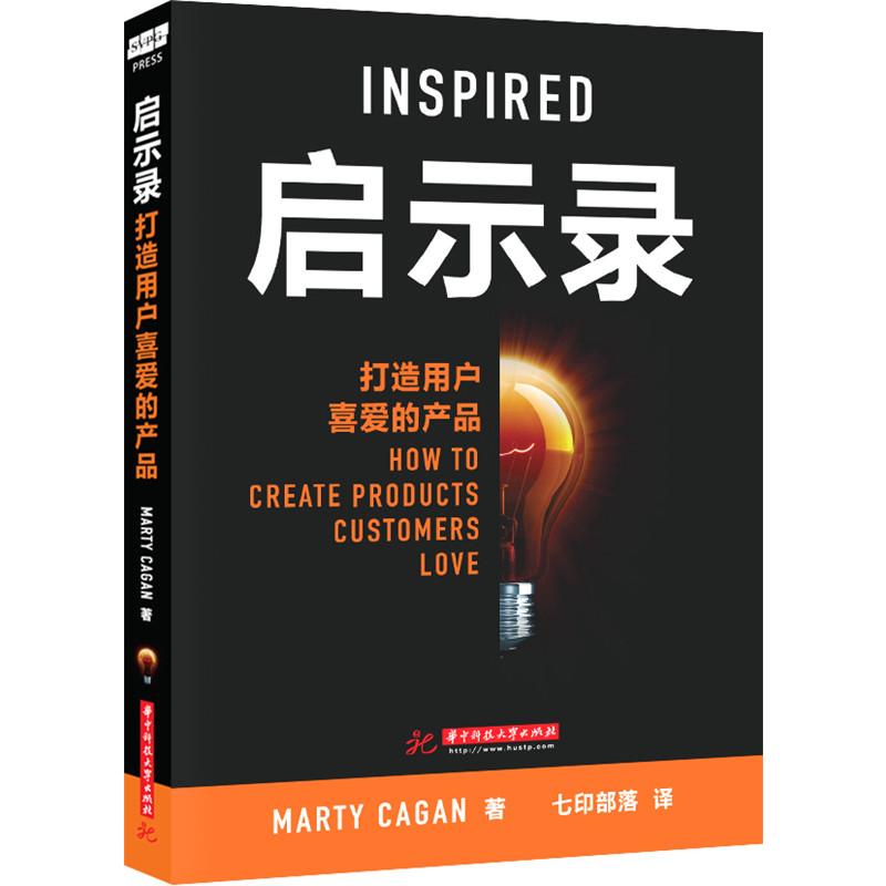 启示录-打造用户喜爱的产品