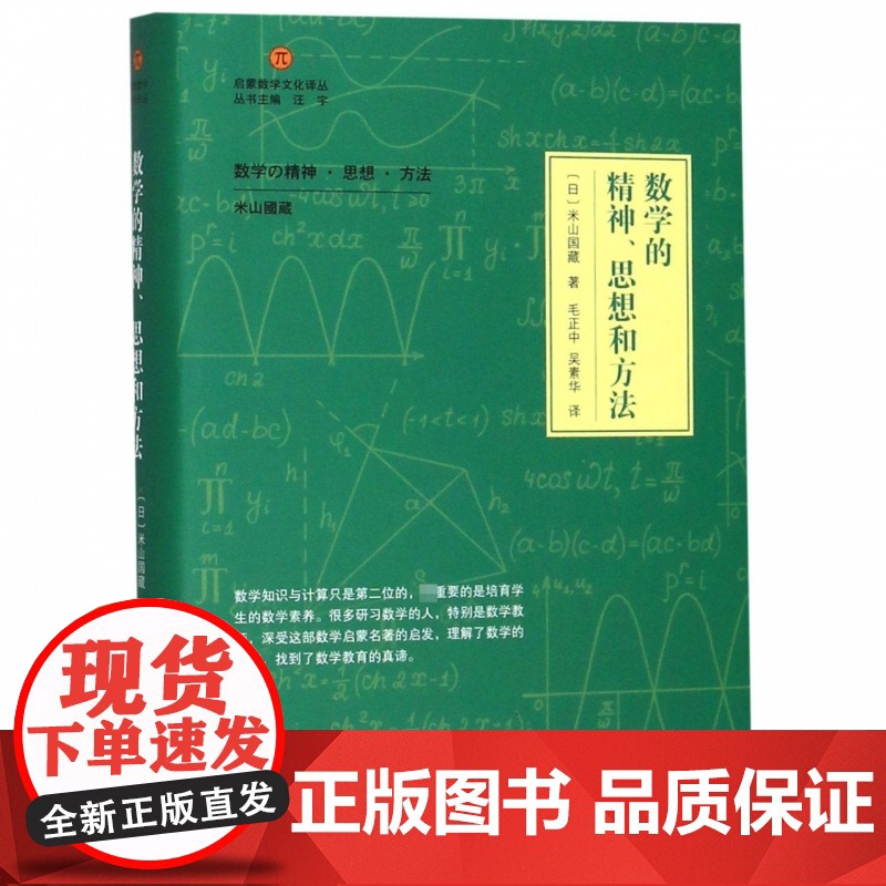 数学的精神思想和方法(精装) 启蒙数学文化译丛 数学建模趣味数学学习 搭配几何原本数学三书微积分高清大图