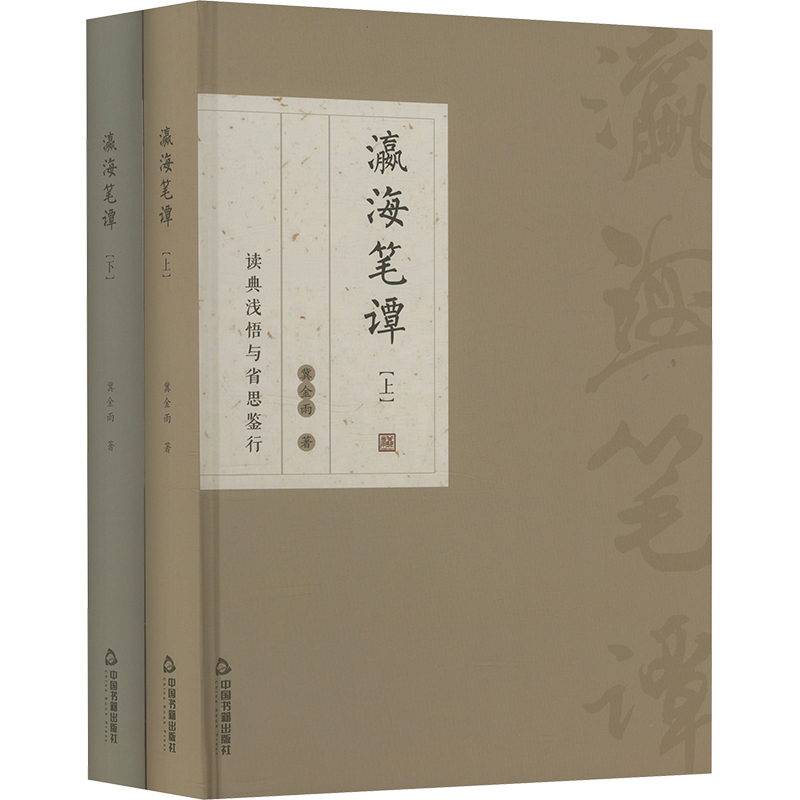 正版新书]瀛海笔谭(全2册)冀金雨 著9787524100041高清大图