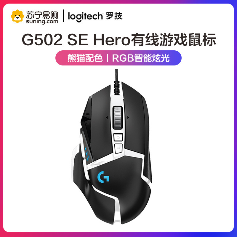 罗技(Logitech) G502 Hero 熊猫配色版电竞游戏专用机械吃鸡宏电脑有线鼠标加重HERO引擎 RGB鼠标