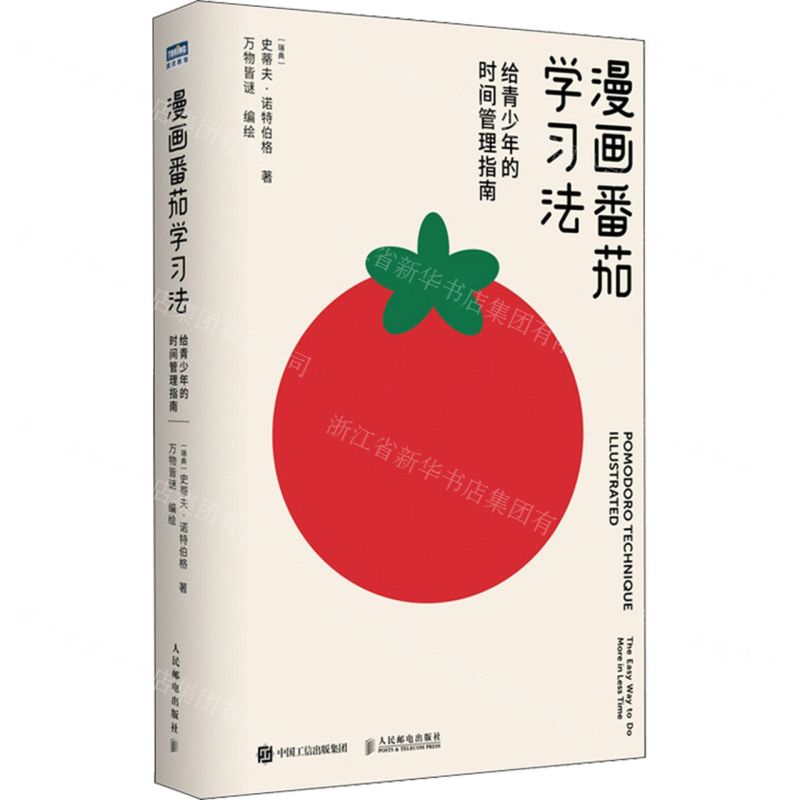 [N]漫画番茄学习法(给青少年的时间管理指南)-9787115617156高清大图