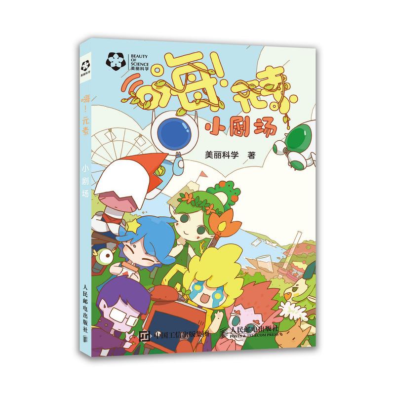 正版新书】嗨.元素.小剧场美丽科学9787115495754