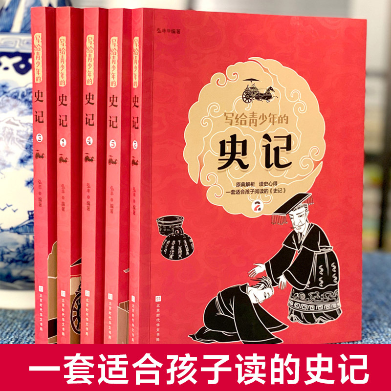 [正版]写给青少年的史记全套 史记初中少年版 中小学生课外阅读书籍 四五六年级课外书 儿童史记故事少年读史记全册 书籍