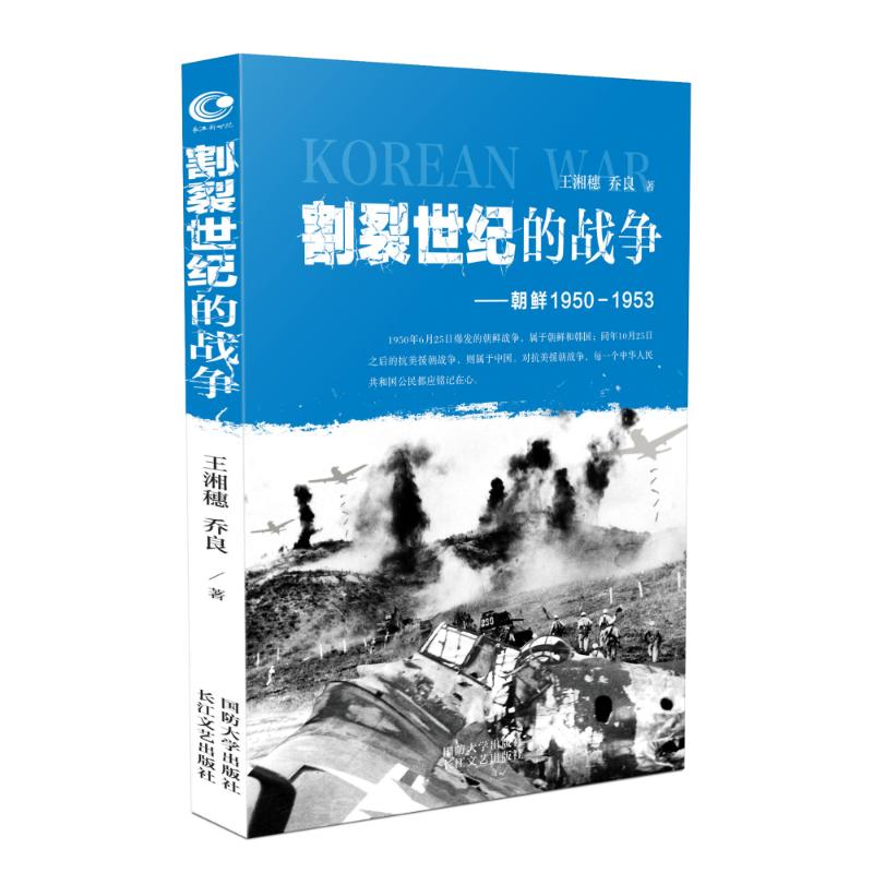 【M】朝鲜(1950-1953)/割裂世纪的战争/王湘穂.乔良-9787562624165