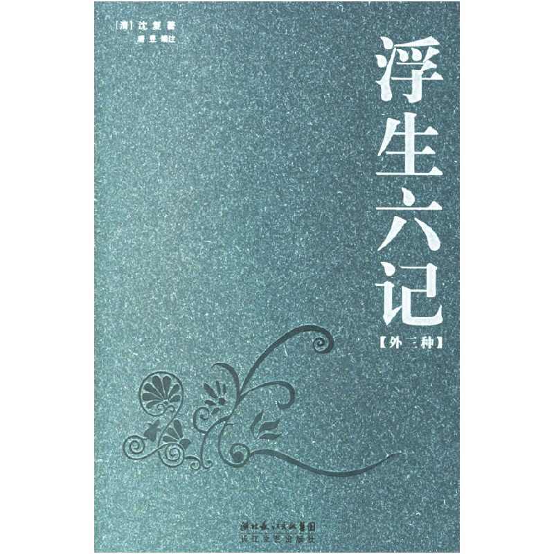 正版新书】浮生六记(外三种)沈复 唐昱 注9787535433831