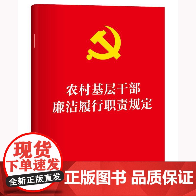 农村基层干部廉洁履行职责规定 法律出版社高清大图