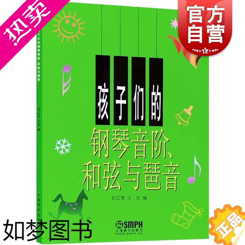 [正版]孩子们的钢琴音阶 和弦与琶音 任辽苏 大音符大字版 钢琴初学入门教程 儿童音乐钢琴练习曲谱 正版图书籍 上海音乐