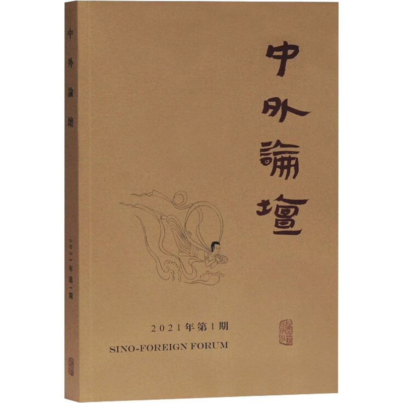 【M】中外论坛2021年第1期-9787532598823