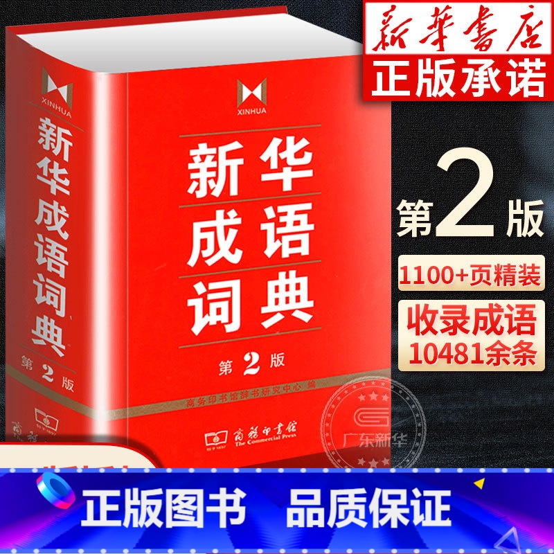 【正版】书店成语词典第二版 第2版双色小学生多功能成语词典 商务印书馆 高中初中生小学生实用工具书汉语词典辞典