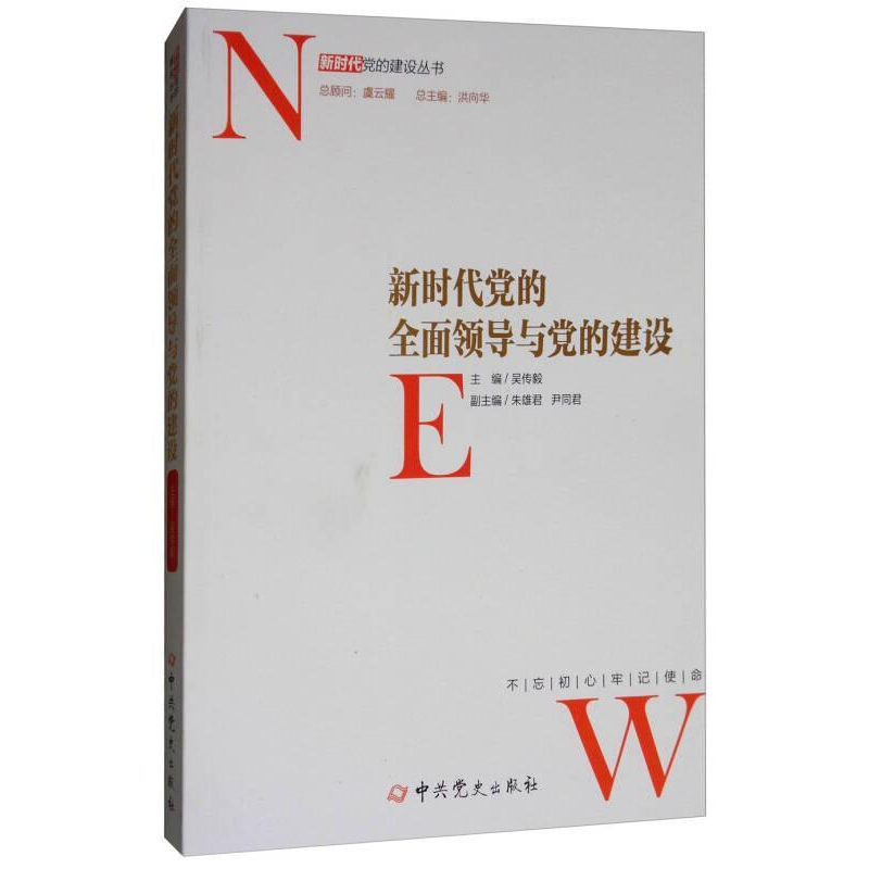 正版新书】新时代党的全面领导与党的建设/新时代党的建设丛书洪
