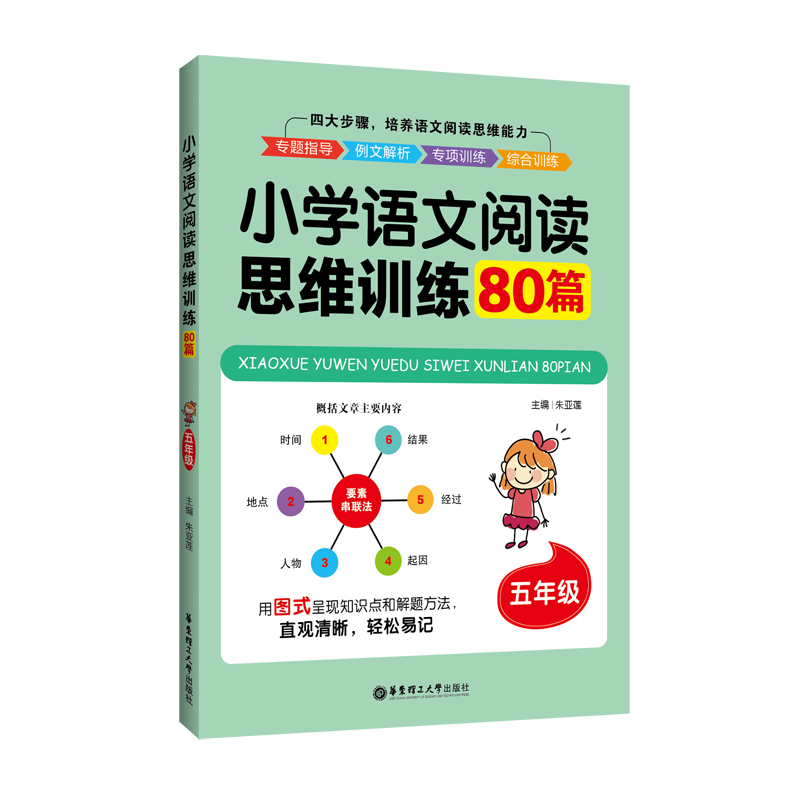 醉染图书5年级/小学语文阅读思维训练80篇9787562858546