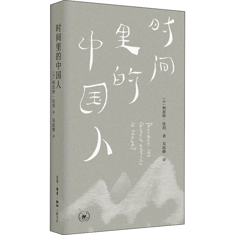 时间里的中国人