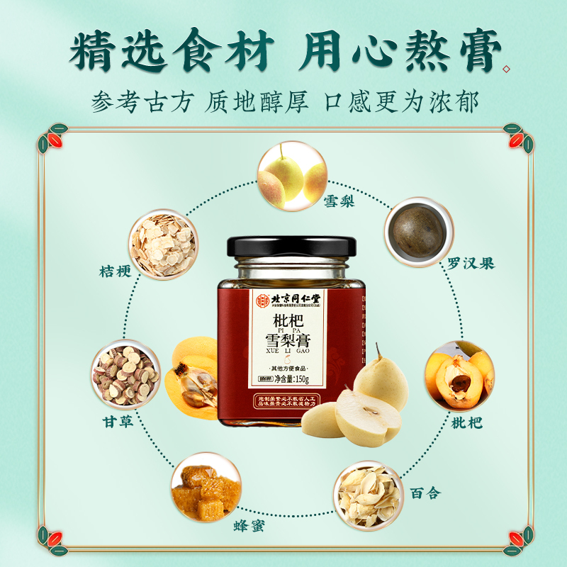 北京同仁堂百合枇杷雪梨膏