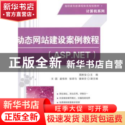 正版 动态网站建设案例教程:ASP.NET 周胜安主编 清华大学出版社