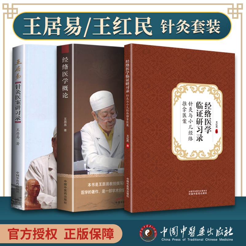 [正版] 3本套 经络医学临证研习录-针灸与小儿经络推拿医案+经络医学概论-王居易+王居易针灸医案讲习录 中国中医药出版高清大图