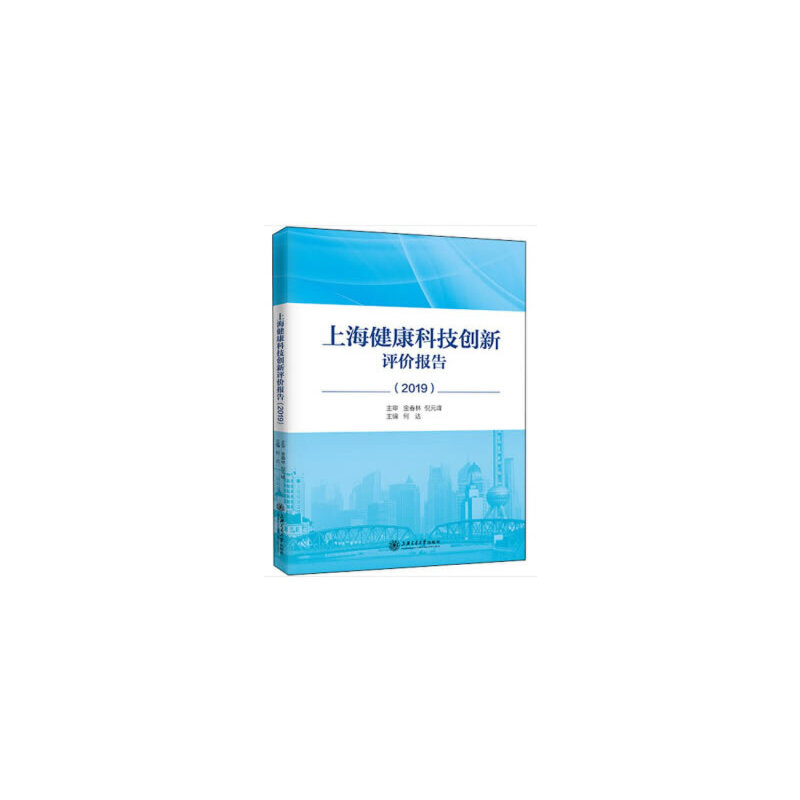 醉染图书上海健康科技创新评价报告(2019)97873131109高清大图