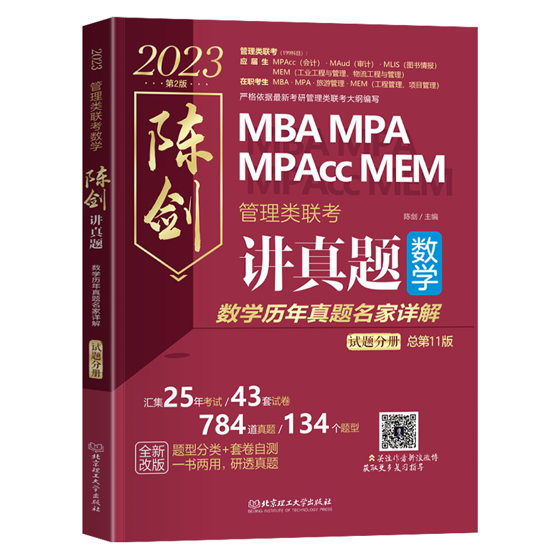 [醉染正版]陈剑讲真题数学历年真题 2023MBA/MPA/MPAcc/MEM管理类联考历年真题陈剑讲真题数学历年真题名高清大图