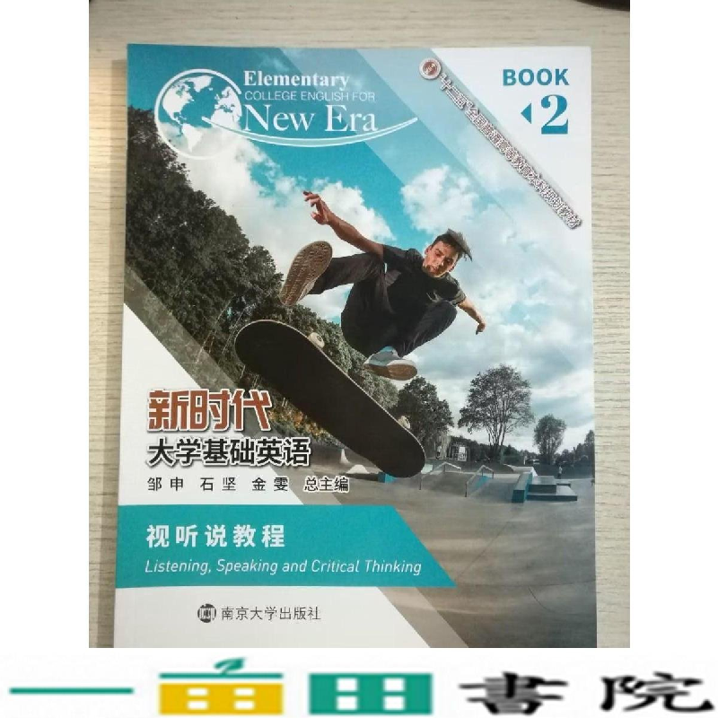 正版新书]新时代大学基础英语视听说教程2专著Elementarycollege高清大图