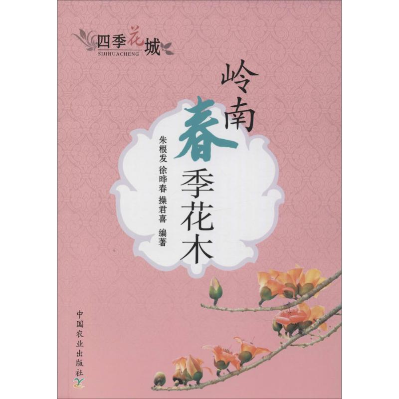 [M]岭南春季花木-9787109187207高清大图