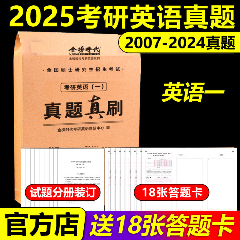 真题真刷考研英语一[2007-2024] [正版]武忠祥 刘晓艳金榜2025考研英语一英语二真题真刷2007-2024年高清大图