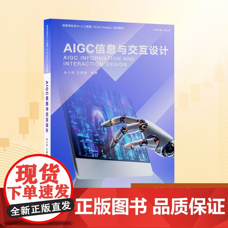 AIGC信息与交互设计:朱小杰、王颖惠 著 大中专理科科技综合 大中专 清华大学出版社高清大图