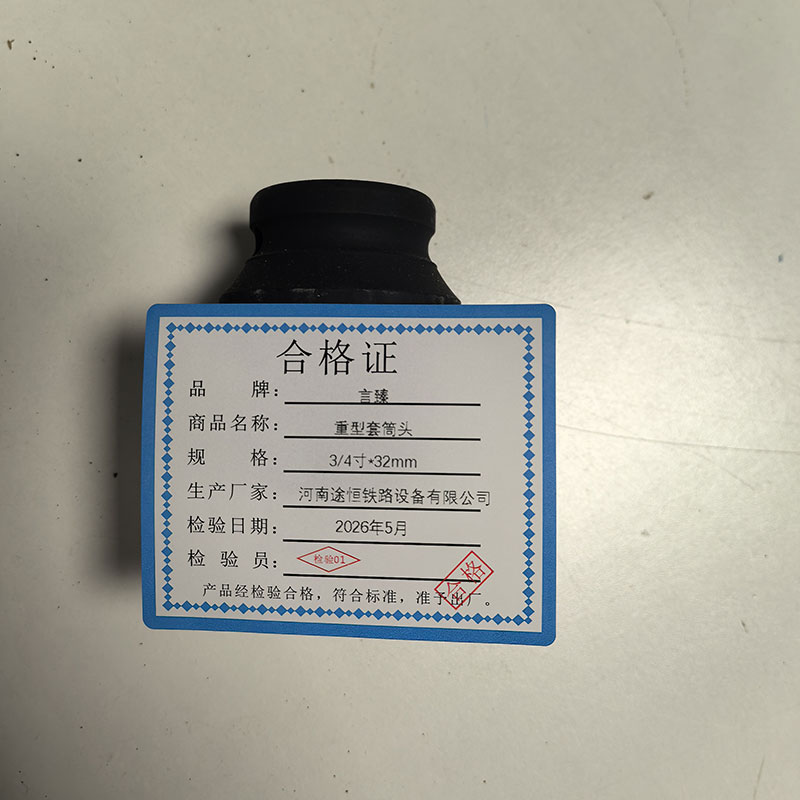 言臻 重型套筒头 3/4寸*32mm 个高清大图