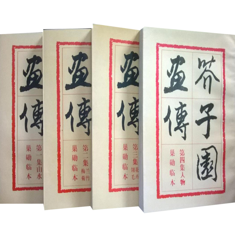 正版新书】芥子园画传(1-4)胡佩衡9787102004167