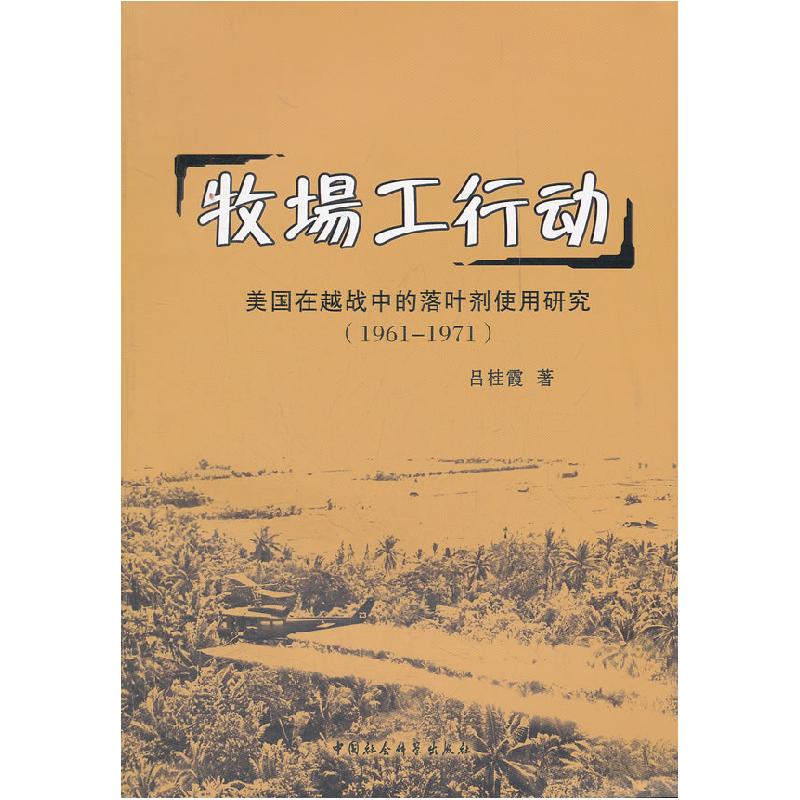 正版新书】牧场工行动-美国在越战中的落叶剂使用研究(1961-1971)