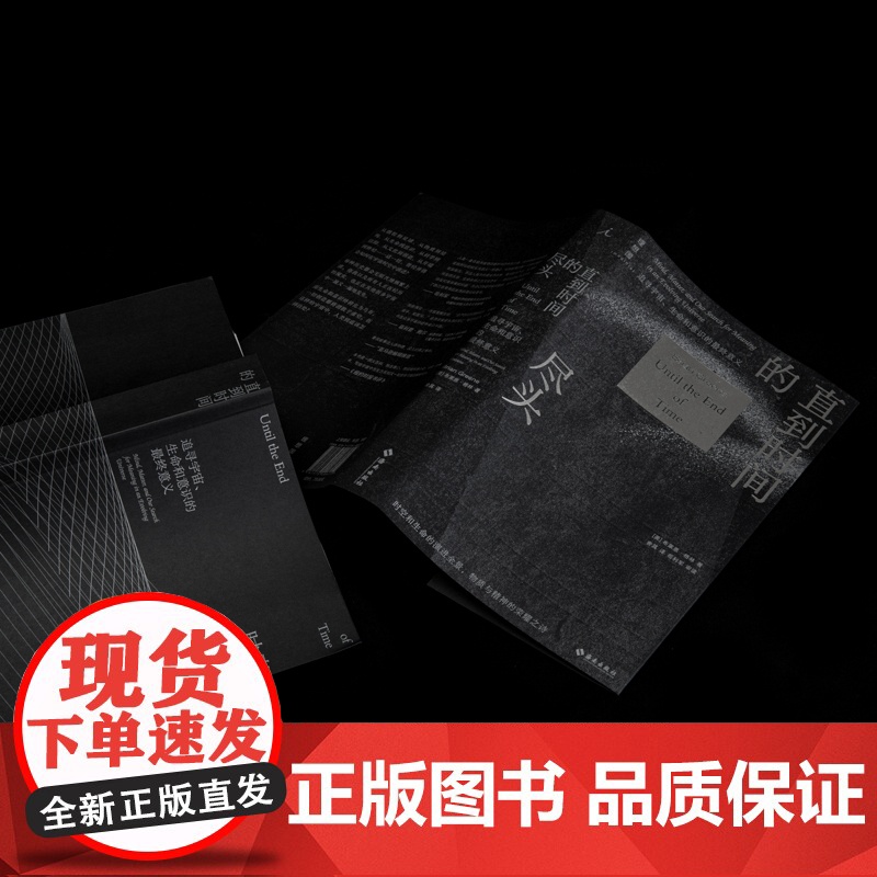直到时间的尽头: 追寻宇宙、生命和意识的最终意义 时空和生命的演进全景,物质与精神的荣耀之诗 超弦理高清大图