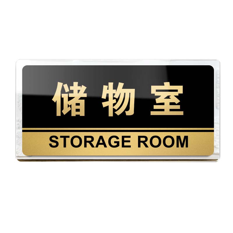 安虎 亚克力标识牌 储物室*30×15cm 个高清大图