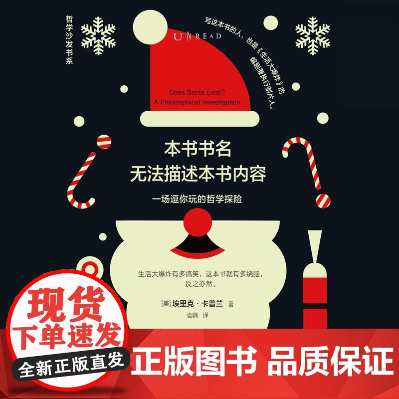 未读·思想家·轻哲学经典书系:本书书名无法描述本书内容(一场逗你玩的哲学探险)高清大图