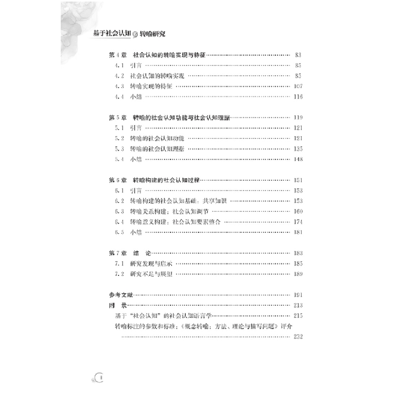 正版新书]基于社会认知的转喻研究杨毓隽9787569069167高清大图