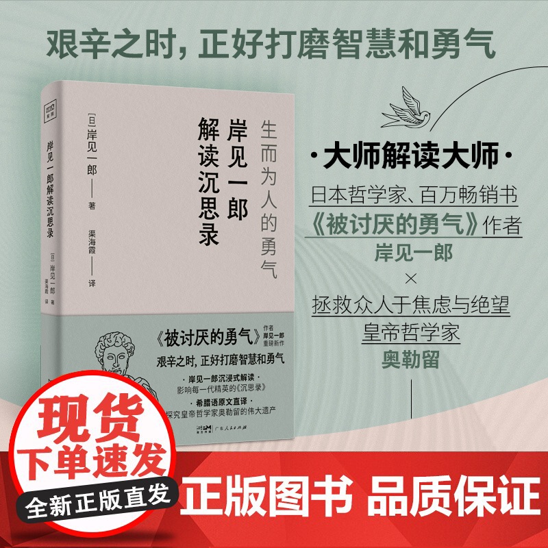 岸见一郎解读沉思录 生而为人的勇气 大师解读版日本哲学家被讨厌的勇气的作者 拯救众人于焦虑与绝望自卑抑郁心理学人生哲学书高清大图
