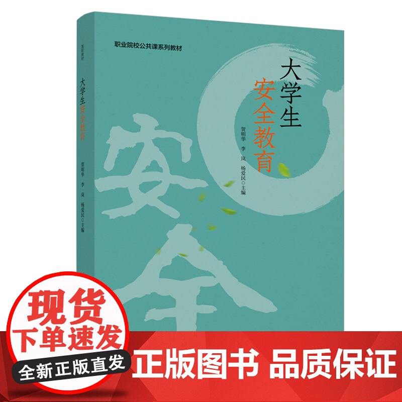 教材.大学生安全教育职业院校公共课系列教材贺明华李岚杨爱民主编出版年份2020年最新印刷2024年10月版次1最高印次8高清大图